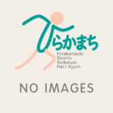 ひらかまちスポーツ整骨院はり・きゅう院 通信 1月号